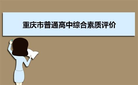 重庆市学生综合素质评价系统http://szpd.cqbxzx.com/login.html - 学参网