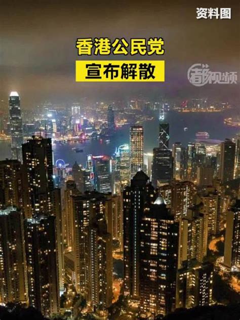 香港公民党宣布解散|香港_新浪新闻