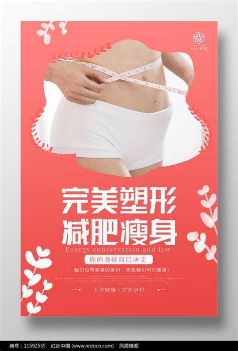 粉色简约完美塑形瘦身海报设计素材_室内健身图片_体育运动图片_第14张_红动中国