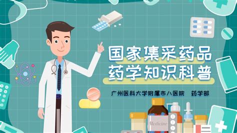 国家集采药品 药学知识科普_腾讯视频