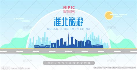 淮北旅游设计图__海报设计_广告设计_设计图库_昵图网nipic.com
