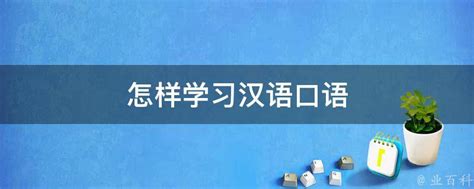 怎样学习汉语口语 - 业百科