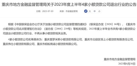 重庆市上半年4家小额贷款公司退出行业：普罗米斯、伟仕小贷在列-新闻频道-和讯网