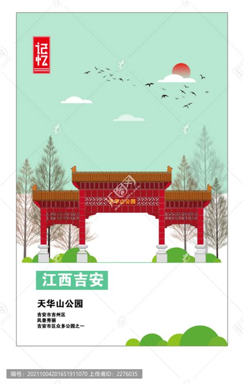 吉安旅游地标宣传海报图片下载_红动中国