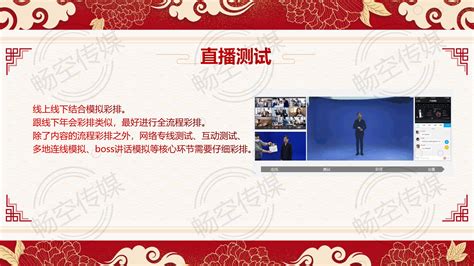 [活动方案]线上年会直播策划方案-广州畅空传媒