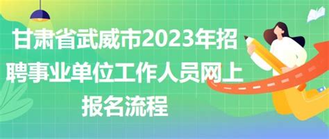 甘肃省武威市2023年招聘事业单位工作人员网上报名流程
