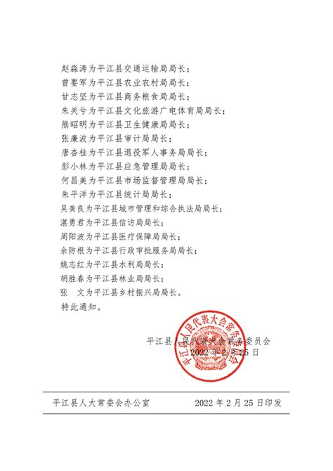 关于张新年等同志的任命通知-平江县政府门户网