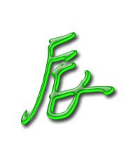 辰字书法,书法字体,字体设计,设计模板,汇图网www.huitu.com