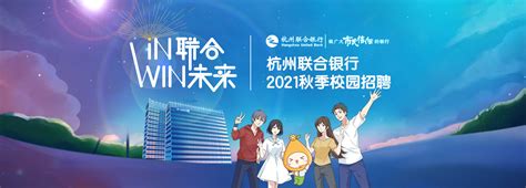 杭州联合银行2021校园招聘