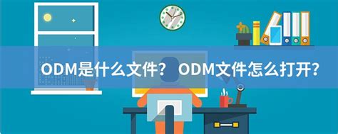 ODM文件扩展名_ODM是什么格式_ODM文件怎么打开-文件百科