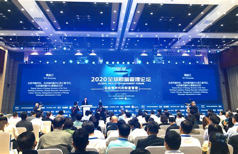 2020 Global Wealth Management Forum Was Successfully Held At Beijing ...