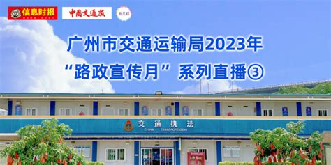 直播|广州市交通运输局2023年“路政宣传月”系列活动③