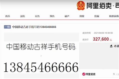手机尾号66666被拍卖：起拍18万 成交价超32万_凤凰网视频_凤凰网