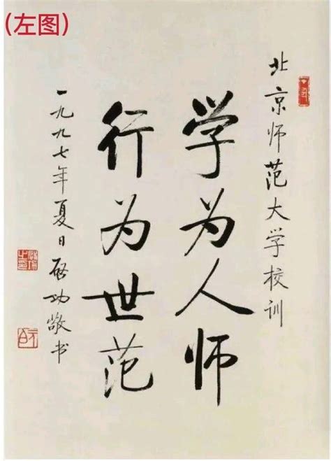 启功大师为北京师大题写校训，文中两幅书法作品，哪一幅是真迹？