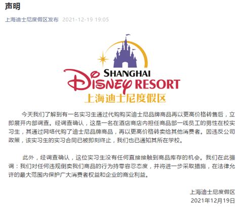 上海迪士尼：实习员工倒卖网购品牌商品 没有直接接触商品库存_调查_回应_价格