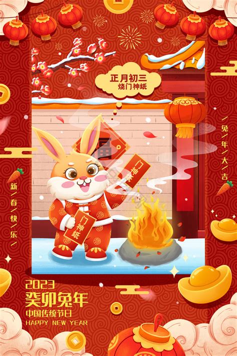 兔年年俗正月初三春节插画图片-包图网