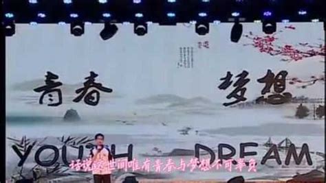 衡水中学学霸张锡峰精彩演讲《青春与梦想》