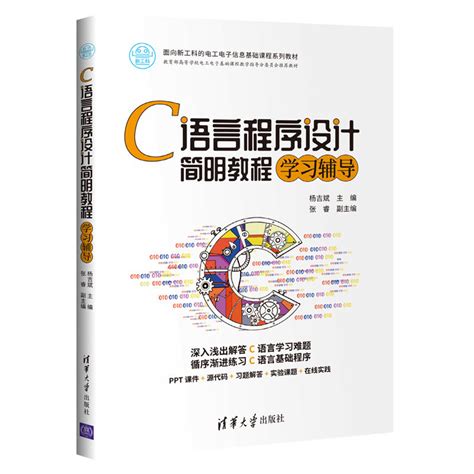 清华大学出版社-图书详情-《C语言程序设计简明教程学习辅导》