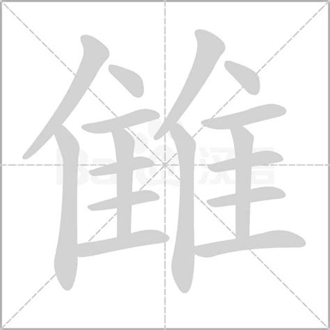 "雔" 的详细解释 汉语字典