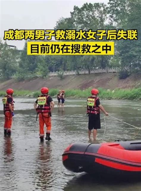 成都两男子救溺水女子后失联，目前仍在搜救之中|成都市|溺水|失联_新浪新闻