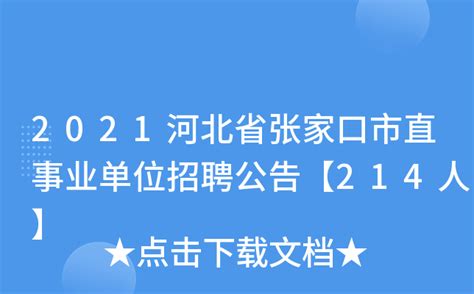 2021河北省张家口市直事业单位招聘公告【214人】