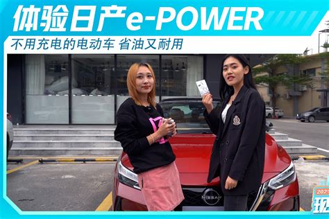 体验日产e-POWER 不用充电的电动车 省油又耐用_凤凰网视频_凤凰网