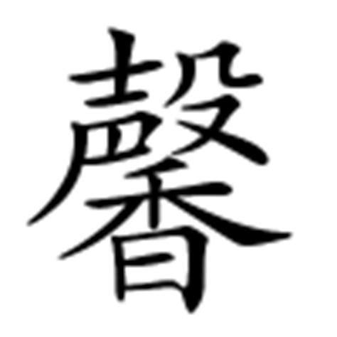 馨的意思,馨的解释,馨的拼音,馨的部首,馨的笔顺-汉语国学
