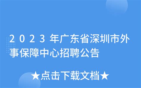 2023年广东省深圳市外事保障中心招聘公告