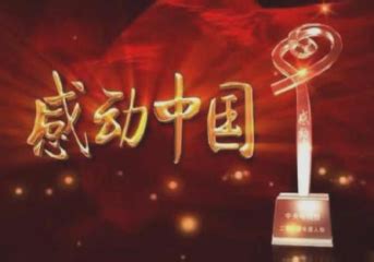 2019年度感动中国十大人物事迹及颁奖辞