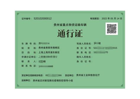 贵州重点物资运输通行证办理咨询电话（附在线申领流程）- 贵阳本地宝