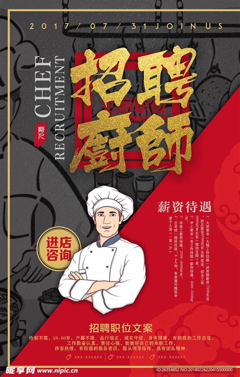 餐厅厨师招聘广告设计图__海报设计_广告设计_设计图库_昵图网nipic.com