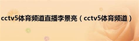 中央电视台CCTV5体育频道乒乓球主播-杨影的快乐人生_【快资讯】