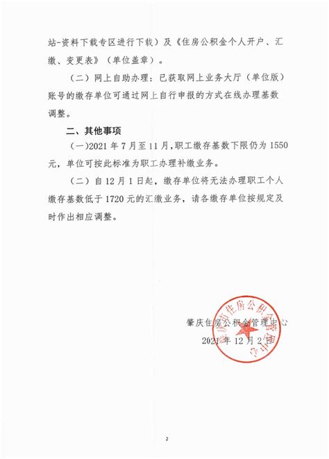 肇庆市关于调整住房公积金最低缴存基数的通知（2022年）
