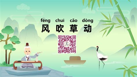 《风吹草动；fēng chuī cǎo dòng》冒个炮中华成语故事视界-黄鹤楼动漫动画视频设计制作公司