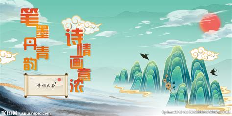 中国风诗歌朗诵诗词大会展板海报设计图__海报设计_广告设计_设计图库_昵图网nipic.com