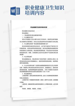 职业健康卫生知识培训考试试题及答案Word模板下载_编号qjmzokon_熊猫办公