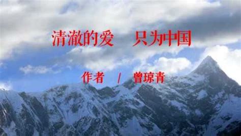 诗朗诵《清澈的爱只为中国》_腾讯视频