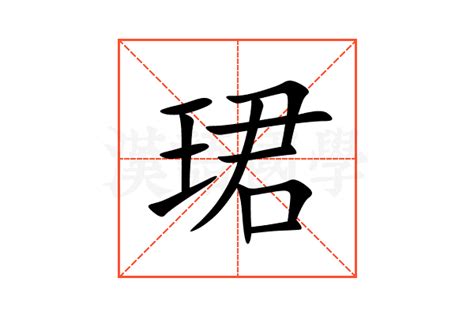 珺的意思,珺的解释,珺的拼音,珺的部首,珺的笔顺-汉语国学