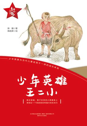 王二小红色故事演讲稿王小二放牛的故事2022已更新今日推荐
