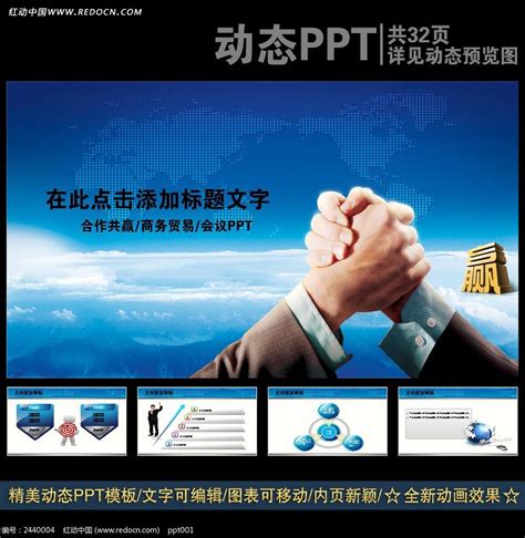 2017商务合作共赢PPT模版下载_红动中国