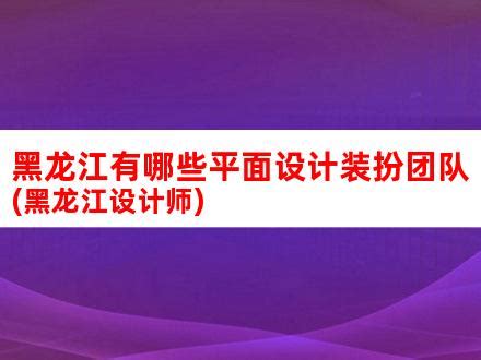 黑龙江省设计集团有限公司--全国勘察设计信息网