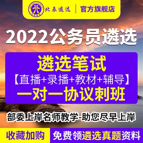 北辰遴选2022公务员遴选一对一笔试协议视频网课程（直播+录播）_虎窝淘