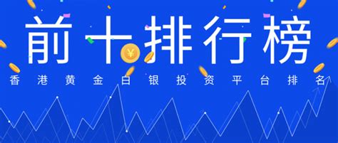 香港十大正规炒黄金白银投资平台排名2022（最新版） - 知乎