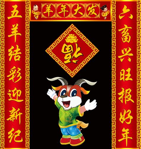 羊年春节对联_素材中国sccnn.com