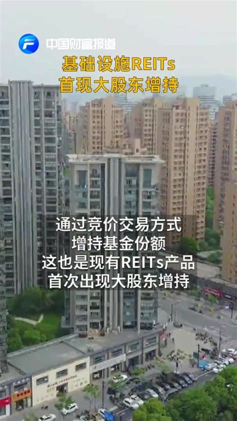 [中国财富报道]基础设施REITs首现大股东增持_凤凰网视频_凤凰网