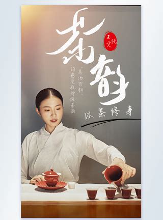 泡茶师茶文化茶艺摄影图海报模板素材-正版图片401871116-摄图网