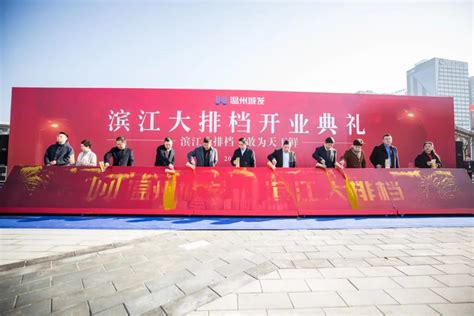 敢为天下“鲜”丨滨江大排档开市营业-基层动态-温州城发集团