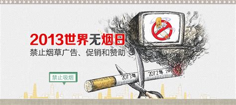 开展无烟日活动旨在提醒世人吸烟有害健康，呼吁全世界吸烟者主动放弃吸烟，号召所有烟草生产者、销售者和整个国际社会一起行动，投身到反吸烟运动中去 ...