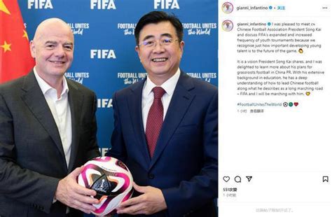 国际足联主席称赞中国足协主席：他很理解如何领导中国足球_凤凰网