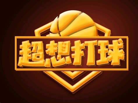 篮球字体设计—超想打球_飞之雪-站酷ZCOOL